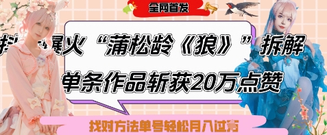 爆火“蒲松龄《狼》”实战拆解，仅6条作品涨粉24W，单条作品收获20W点赞，找对方法轻松起号月入过W-第1张图片-我要自学网