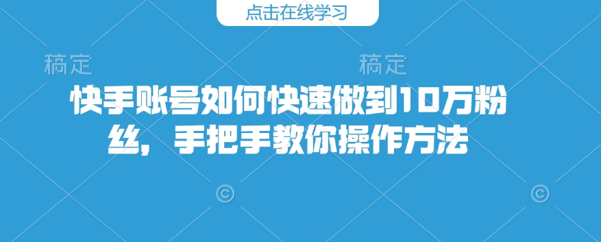 快手账号如何快速做到10万粉丝,手把手教你操作方法-第1张图片-我要自学网 快手账号如何快速做到10万粉丝,手把手教你操作方法-第1张图片-我要自学网
