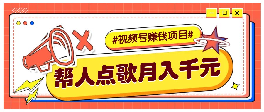 利用信息差赚钱项目，视频号帮人点歌也能轻松月入5000+-第1张图片-我要自学网