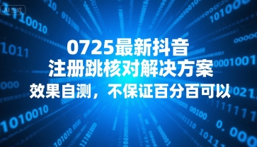 0725最新抖音注册跳核对解决方案，效果自测，不保证百分百可以-第1张图片-我要自学网