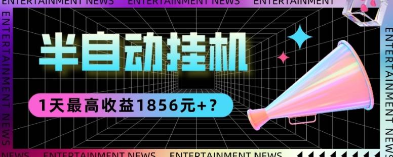 我这朋友做“半自动”挂机项目1天最高收益1856元+？-第1张图片-我要自学网