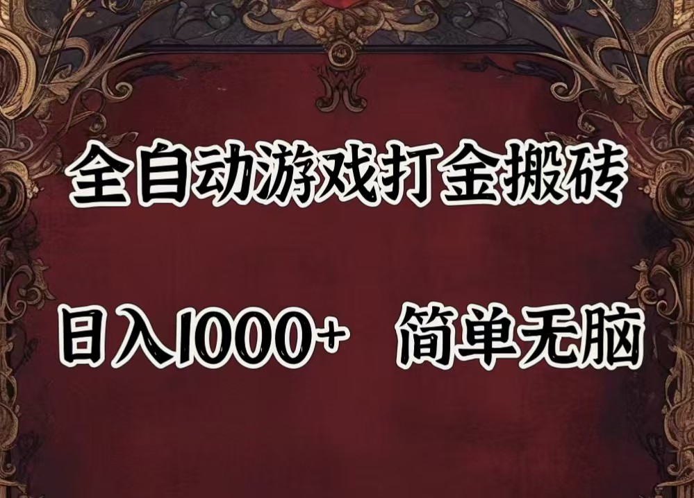 全自动挂机游戏搬砖,解放双手,可作副业,闲置机器实现躺赚500+-第1张图片-我要自学网