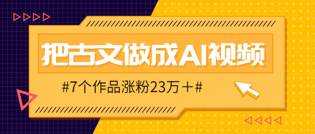 把课本里的古文做成爆火AI视频！流量猛的不行，7个作品涨粉23万＋-第1张图片-我要自学网