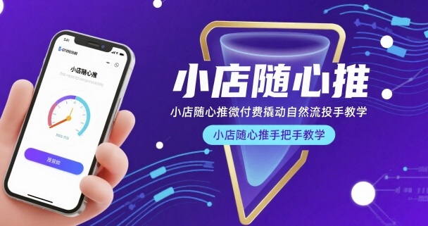 小店随心推微付费撬动自然流投手教学,小店随心推手把手教学-第1张图片-我要自学网 小店随心推微付费撬动自然流投手教学,小店随心推手把手教学-第1张图片-我要自学网