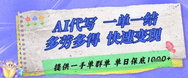 AI代写接单，一单一结多劳多得，当天做当天见收益，单子接不完，日入多张【揭秘】-第1张图片-我要自学网
