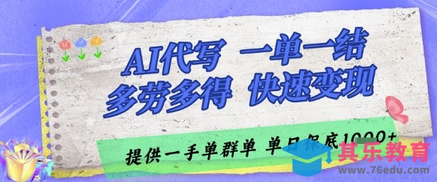 AI代写接单，一单一结多劳多得，当天做当天见收益，单子接不完，日入多张【揭秘】”