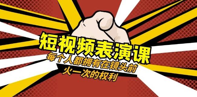 短视频-表演课:每个人都拥有在镜头前火一次的权利(49节视频课)-第1张图片-我要自学网 短视频-表演课:每个人都拥有在镜头前火一次的权利(49节视频课)-第1张图片-我要自学网