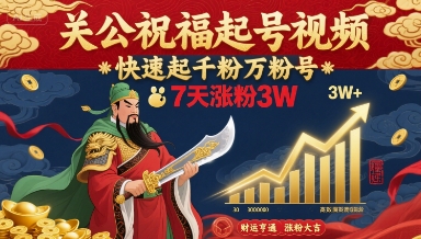 关公祝福起号视频，快速起千粉万粉号，7天涨粉3W-第1张图片-我要自学网