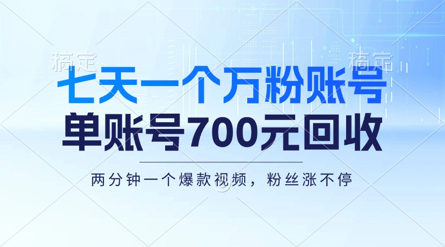 七天一个万粉账号，新手小白秒上手，单账号回收700元，轻松月入三万＋-第1张图片-我要自学网