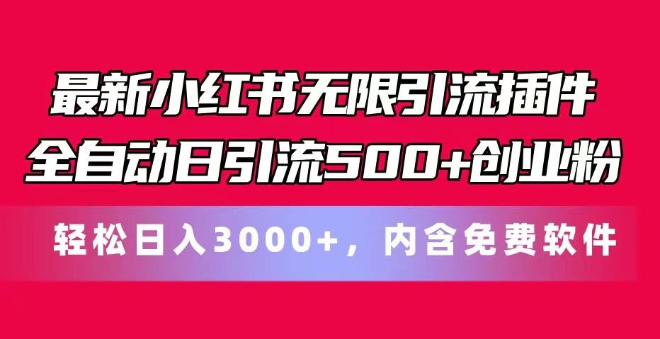 最新小红书无限引流插件全自动日引流500+创业粉 轻松日入3000+，内含免费软件-第1张图片-我要自学网