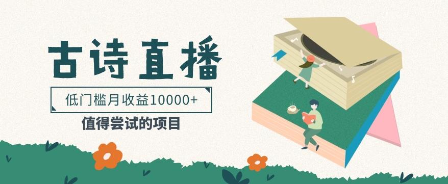 低门槛易操作的项目， 通过古诗朗诵直播赚取佣金，低门槛月收益万元【视频教程】-第1张图片-我要自学网
