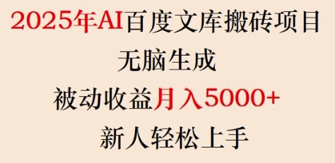 2025年AI百度文库搬砖项目，无脑生成，被动收益月入5k+，新人轻松上手-第1张图片-我要自学网
