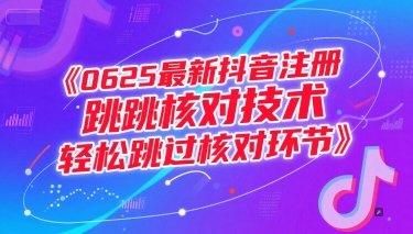 0625最新抖音注册跳核对技术，轻松跳过核对环节-第1张图片-我要自学网