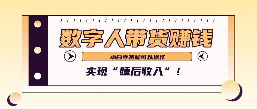 数字人带货2个月赚了6万多，做短视频带货，新手一样可以实现“睡后收入”！-第1张图片-我要自学网