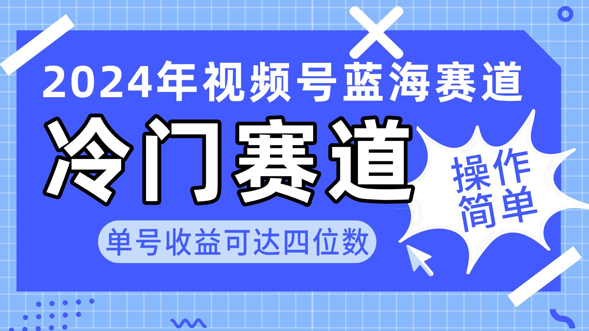 2024视频号冷门蓝海赛道，操作简单 单号收益可达四位数(教程+素材+工具-第1张图片-我要自学网