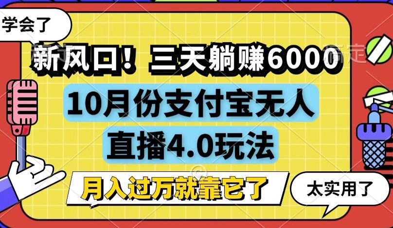 新风口！三天躺赚6000，支付宝无人直播4.0玩法，月入过万就靠它-第1张图片-我要自学网