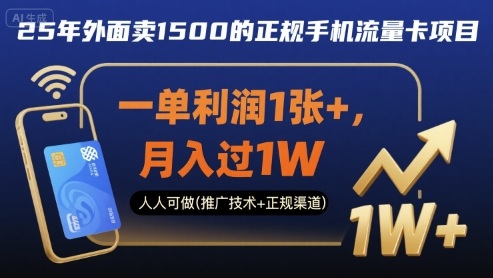 25年外面卖1500的正规手机流量卡项目,一单利润1张+,月入过1W,人人可做(推广技术+正规渠道)【揭秘】-第1张图片-我要自学网 25年外面卖1500的正规手机流量卡项目,一单利润1张+,月入过1W,人人可做(推广技术+正规渠道)【揭秘】-第1张图片-我要自学网