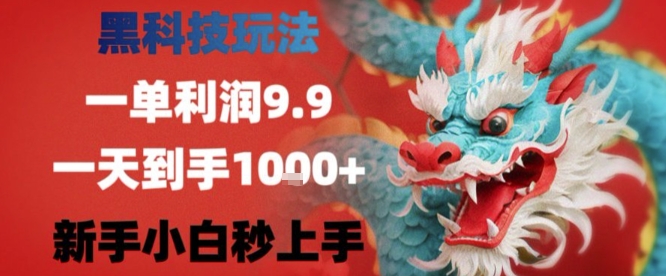 黑科技一单利润9.9米,一天轻松四位数项目,不挑人,小白也可轻松上手【揭秘】-第1张图片-我要自学网 黑科技一单利润9.9米,一天轻松四位数项目,不挑人,小白也可轻松上手【揭秘】-第1张图片-我要自学网