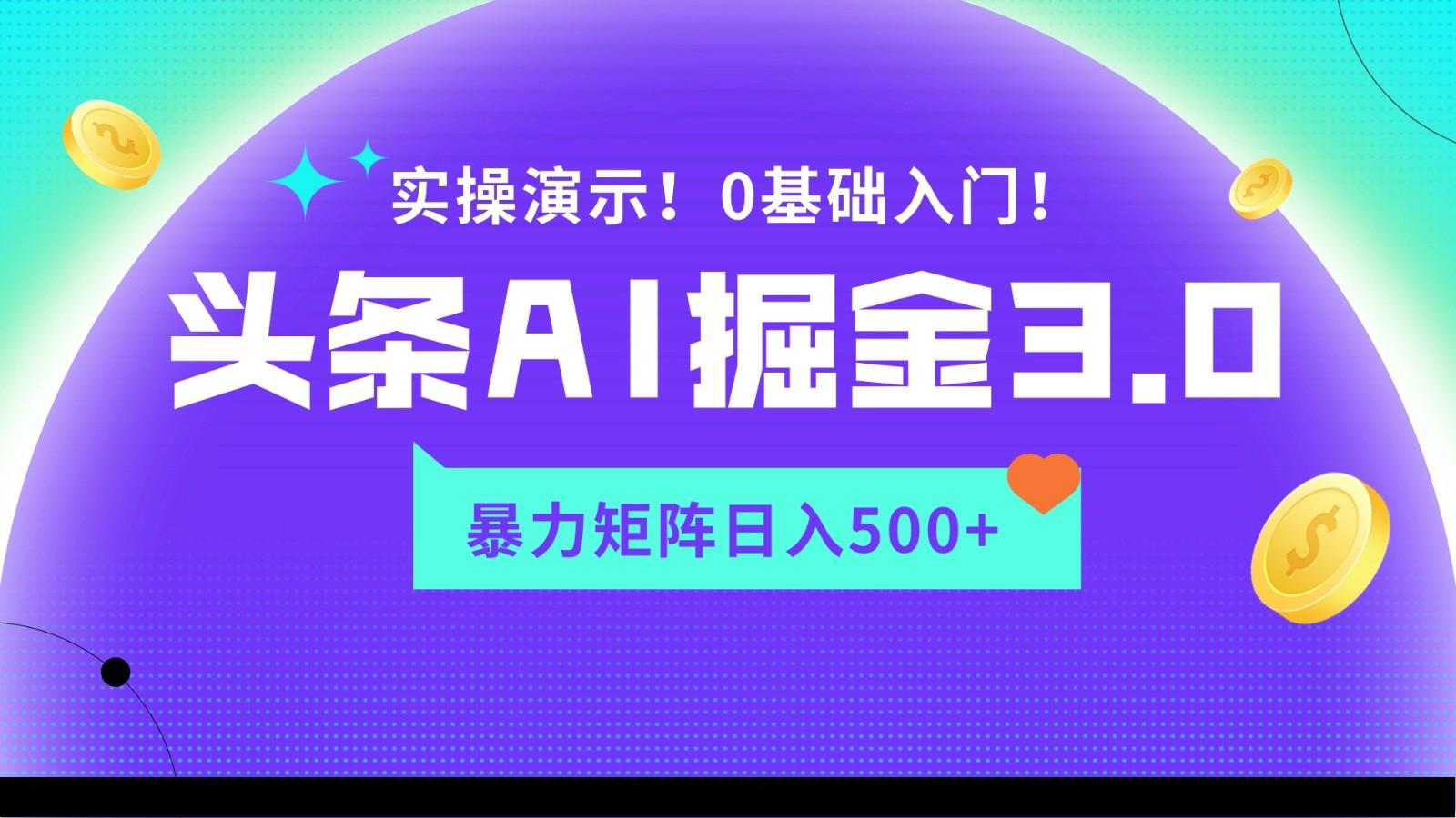 蓝海项目AI头条掘金3.0，矩阵玩法实操演示，轻松日入500+-第1张图片-我要自学网