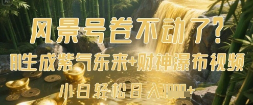 风景号卷不动了？AI一键生成紫气东来+财神瀑布视频，小白轻松日入数张-第1张图片-我要自学网