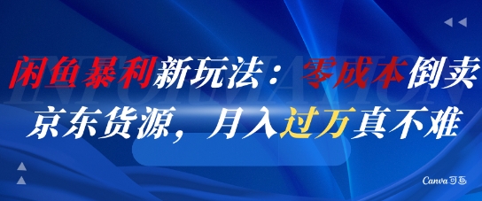 闲鱼暴利新玩法：零成本倒卖京东货源，月入过1W真不难-第1张图片-我要自学网
