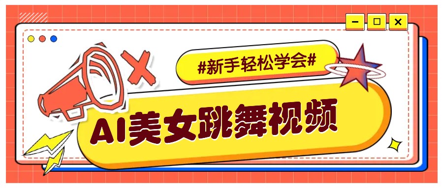 纯AI生成美女跳舞视频，零成本零门槛实操教程，新手也能轻松学会直接拿去涨粉-第1张图片-我要自学网