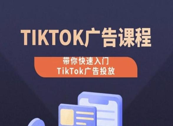 TikTok广告投放课程，从0-1实操课，带你快速入门TikTok广告投放-第1张图片-我要自学网