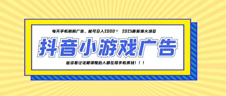 25年爆火的抖音小游戏项目，一部手机日入2000+-第1张图片-我要自学网