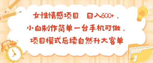女性情感项目 小白制作简单一台手机可做 项目模式后续自然升大客单 日入6张-第1张图片-我要自学网