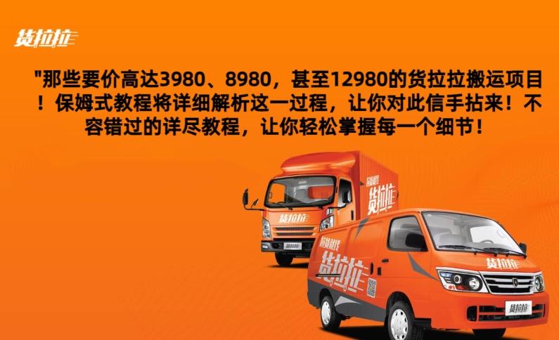 货拉拉订单搬运，每天稳定300-500-第1张图片-我要自学网