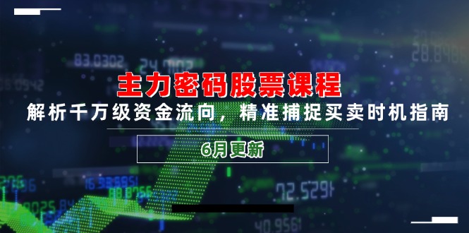 主力密码股票课程，解析千万级资金流向，精准捕捉买卖时机指南(6月更新-第1张图片-我要自学网