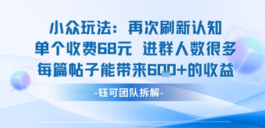小众玩法再次刷新认知单个收费68米进群人数很多每篇帖子能带来6张的收益-第1张图片-我要自学网 小众玩法再次刷新认知单个收费68米进群人数很多每篇帖子能带来6张的收益-第1张图片-我要自学网