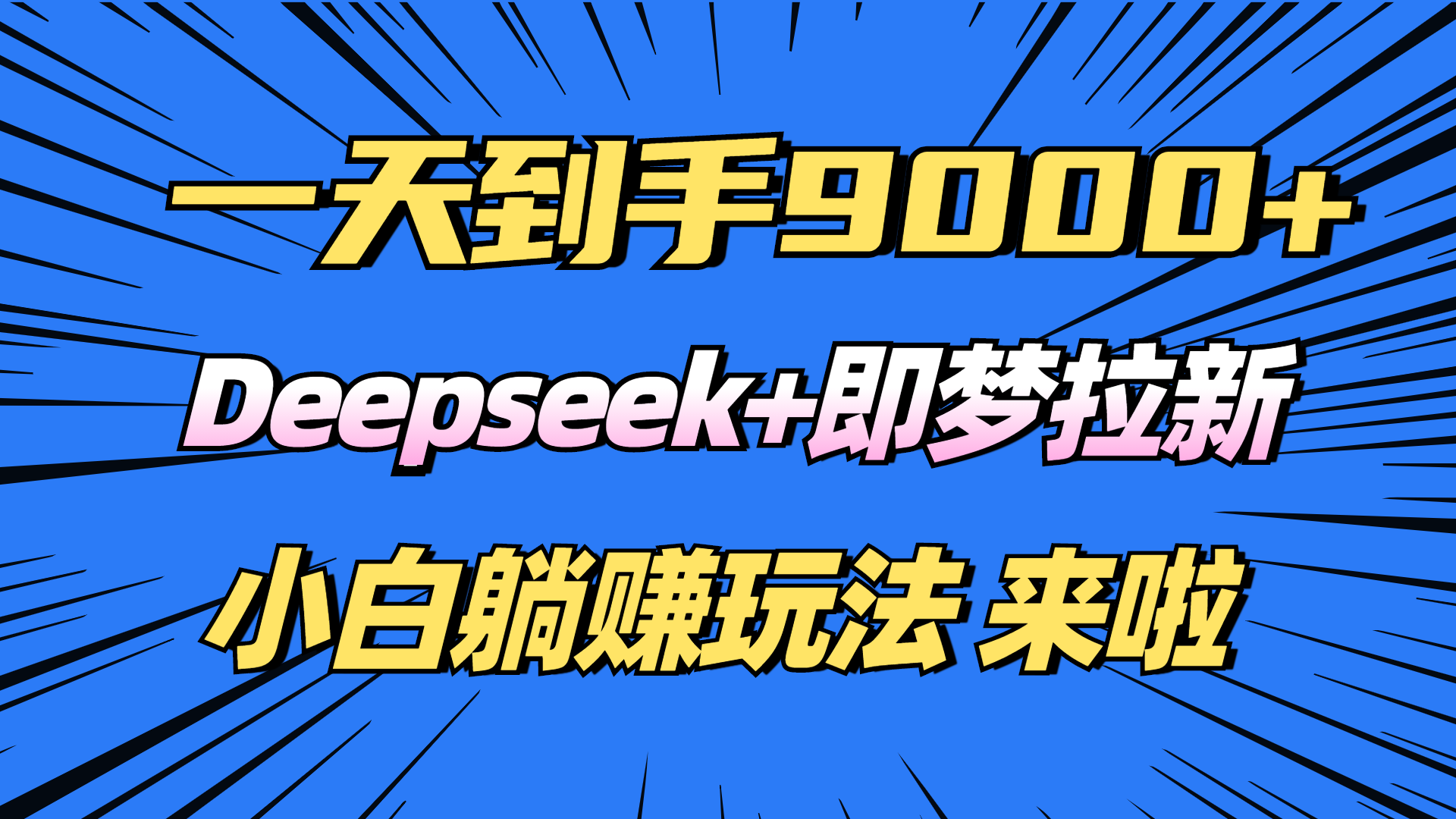 日入9000+！Deepseek+即梦拉新，新手躺赚攻略来啦！-第1张图片-我要自学网