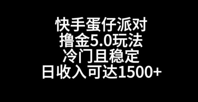 快手蛋仔派对撸金5.0玩法，冷门且稳定，单个大号，日收入可达1500+【揭秘】-第1张图片-我要自学网