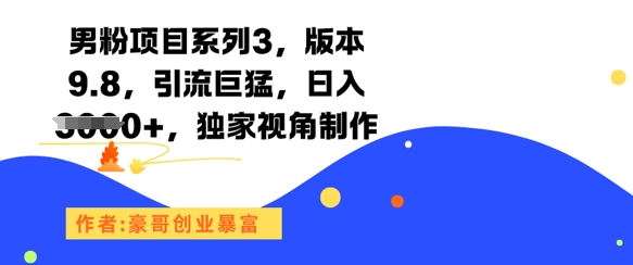 男粉项目系列3,版本9.8,引流巨猛,日入1k+,独家视角制作-第1张图片-我要自学网 男粉项目系列3,版本9.8,引流巨猛,日入1k+,独家视角制作-第1张图片-我要自学网