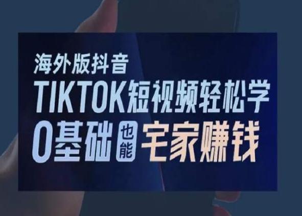 海外版抖音TikTok短视频轻松学,0基础宅家也能赚钱-第1张图片-我要自学网 海外版抖音TikTok短视频轻松学,0基础宅家也能赚钱-第1张图片-我要自学网