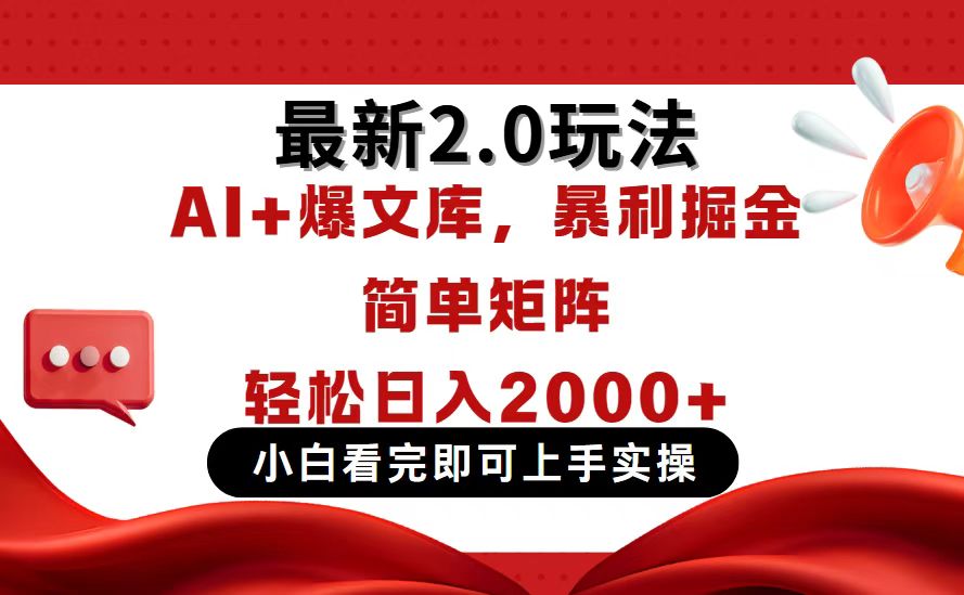 今日头条最新2.0玩法，思路简单，复制粘贴，轻松实现矩阵日入2000+-第1张图片-我要自学网
