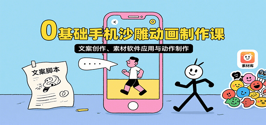 0基础手机沙雕动画制作课，文案创作、素材软件应用与动作制作-第1张图片-我要自学网