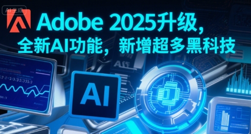 Adobe 2025升级，全新AI功能，新增超多黑科技-第1张图片-我要自学网