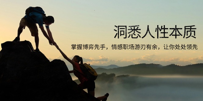 洞悉人性本质,掌握博弈先手,情感职场游刃有余,让你处处领先-第1张图片-我要自学网 洞悉人性本质,掌握博弈先手,情感职场游刃有余,让你处处领先-第1张图片-我要自学网