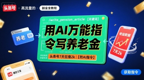 用AI万能指令写养老金,头条号7天狂撸2k【附AI指令】-第1张图片-我要自学网 用AI万能指令写养老金,头条号7天狂撸2k【附AI指令】-第1张图片-我要自学网