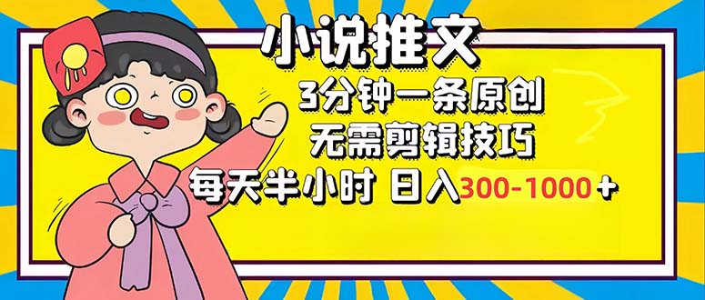 小说推文6.0，简单无脑，3分钟一个原创作品，每天半小时，日入300-1000…-第1张图片-我要自学网