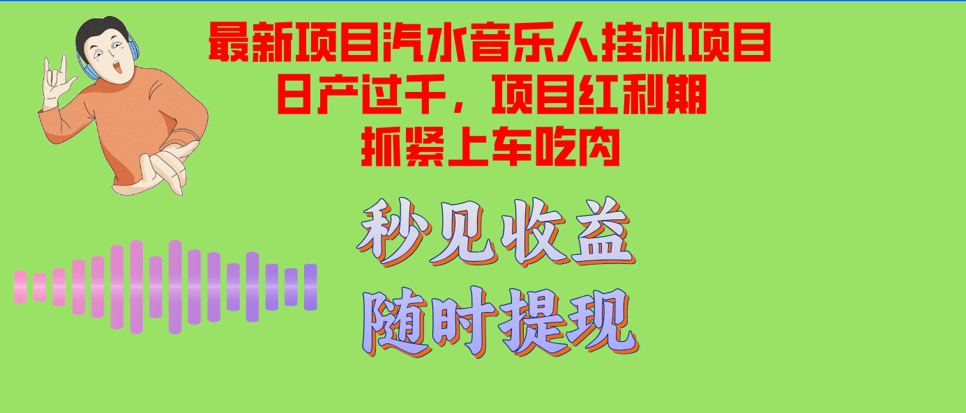 汽水音乐人挂机项目日产过千支持单窗口测试满意在批量上，项目红利期早…-第1张图片-我要自学网
