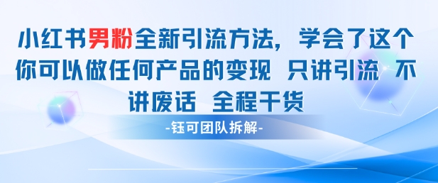 小红书男粉引流 学会了这个变现很容易,不讲废话全程针对男人的打法 全程干货-第1张图片-我要自学网 小红书男粉引流 学会了这个变现很容易,不讲废话全程针对男人的打法 全程干货-第1张图片-我要自学网