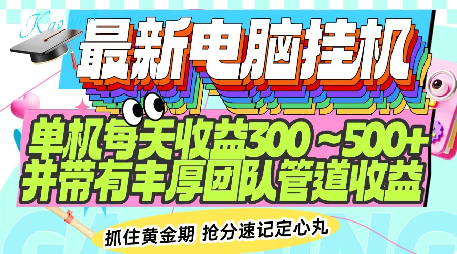 最新电脑挂机单机每天收益300-500+ 并带有团队管道收益-第1张图片-我要自学网