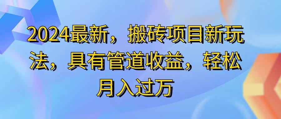 2024最近,搬砖收益新玩法,动动手指日入300+,具有管道收益-第1张图片-我要自学网 2024最近,搬砖收益新玩法,动动手指日入300+,具有管道收益-第1张图片-我要自学网