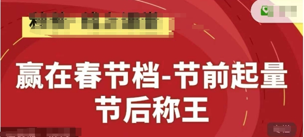 赢在春节档-节前起量,后称王,淘系精品线上系列课-第1张图片-我要自学网 赢在春节档-节前起量,后称王,淘系精品线上系列课-第1张图片-我要自学网