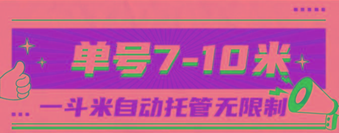 一斗米视频号托管，单号单天7-10米，号多无线挂-第1张图片-我要自学网