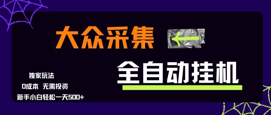 大众采集全自动玩法，新手小白轻松一天500+，操作简单-第1张图片-我要自学网
