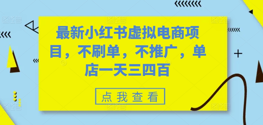 最新小红书虚拟电商项目，不刷单，不推广，单店一天三四百-第1张图片-我要自学网
